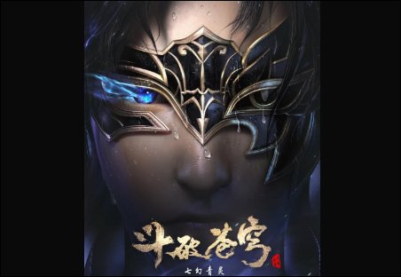 斗破苍穹第四季集数