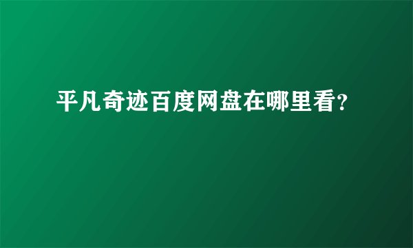 平凡奇迹百度网盘在哪里看？