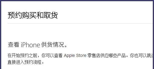 iPhone6官网预约取货攻略