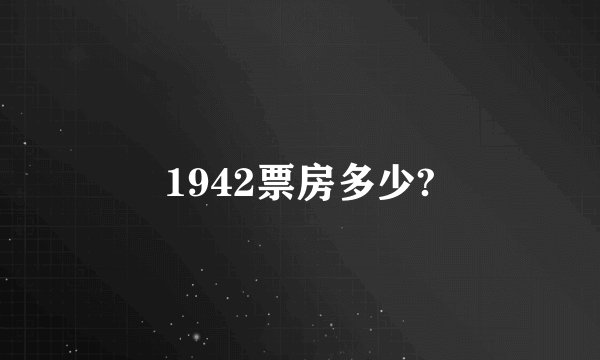 1942票房多少?