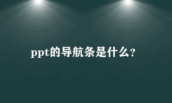 ppt的导航条是什么？