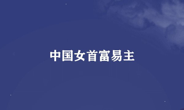 中国女首富易主