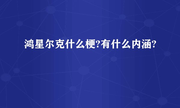 鸿星尔克什么梗?有什么内涵?
