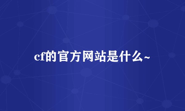 cf的官方网站是什么~
