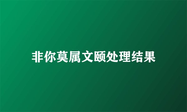 非你莫属文颐处理结果