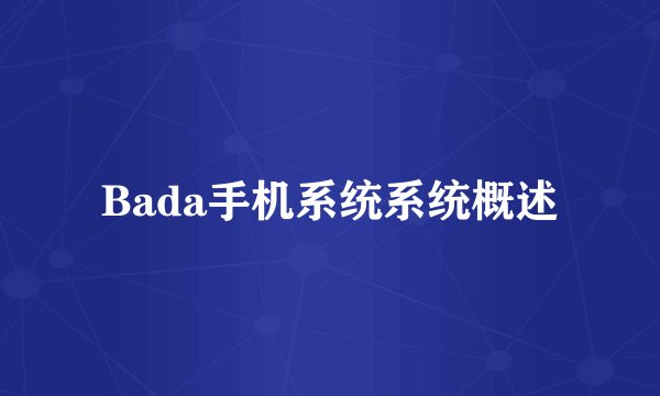 Bada手机系统系统概述