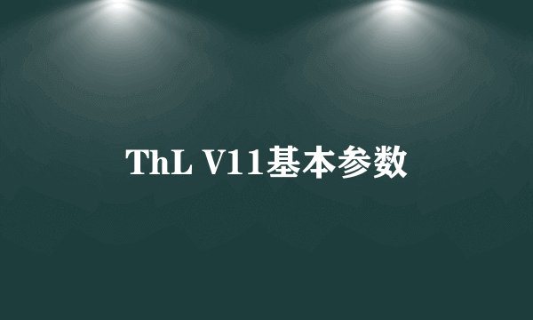 ThL V11基本参数