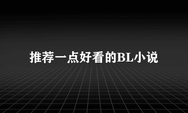 推荐一点好看的BL小说