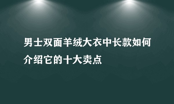 男士双面羊绒大衣中长款如何介绍它的十大卖点