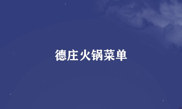 德庄火锅菜单