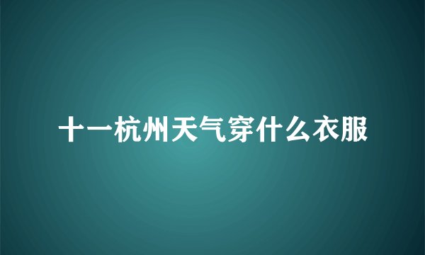 十一杭州天气穿什么衣服