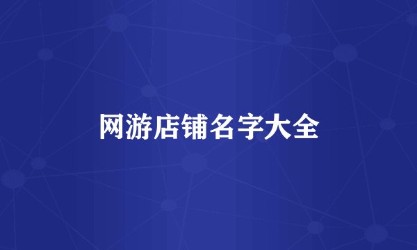 网游店铺名字大全
