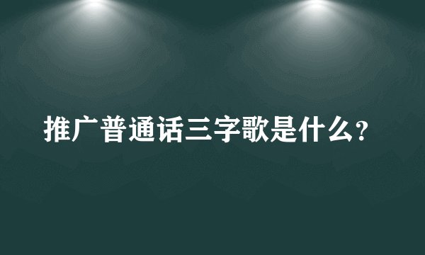 推广普通话三字歌是什么？