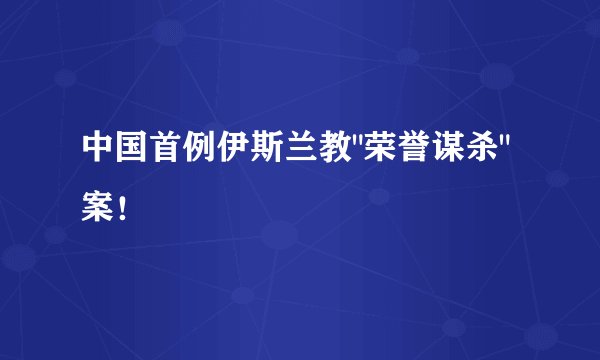 中国首例伊斯兰教