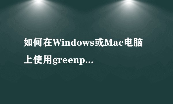如何在Windows或Mac电脑上使用greenpois0n完美越狱iPad4.2.1固件?
