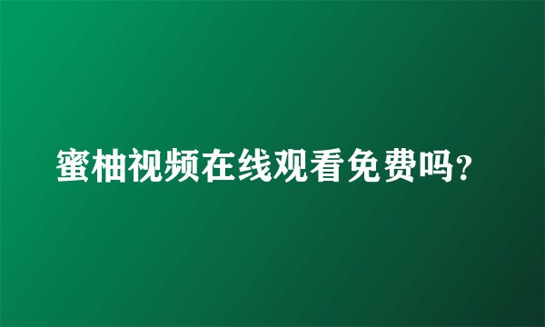 蜜柚视频在线观看免费吗？