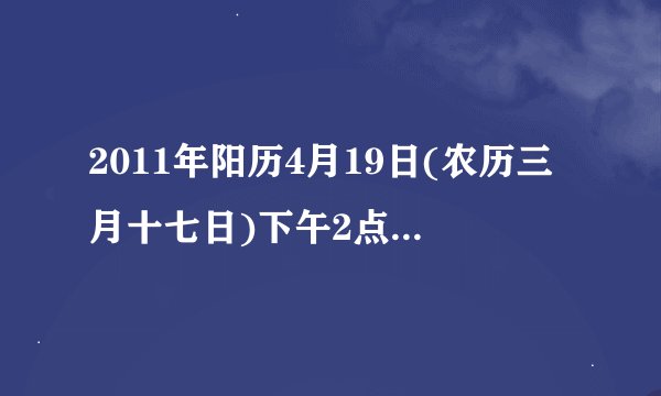 2011年阳历4月19日(农历三月十七日)下午2点50出生的生辰八字