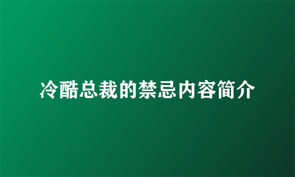冷酷总裁的禁忌内容简介