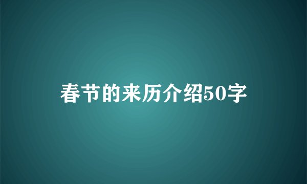 春节的来历介绍50字