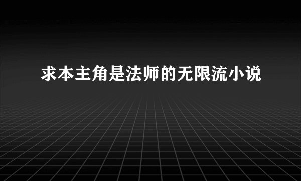求本主角是法师的无限流小说
