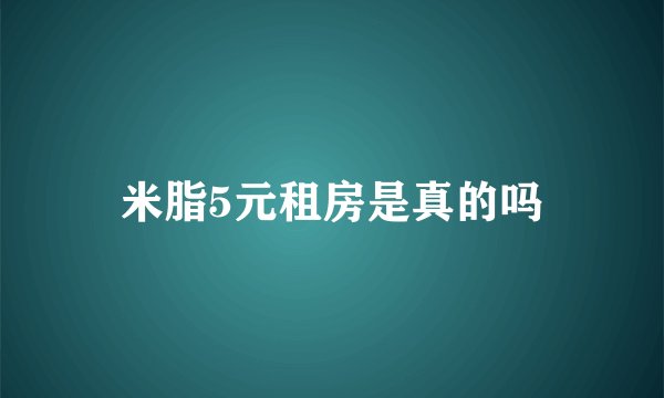 米脂5元租房是真的吗