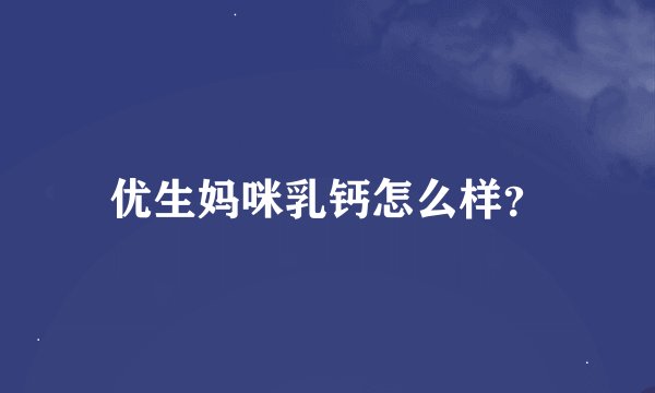 优生妈咪乳钙怎么样?