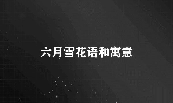 六月雪花语和寓意