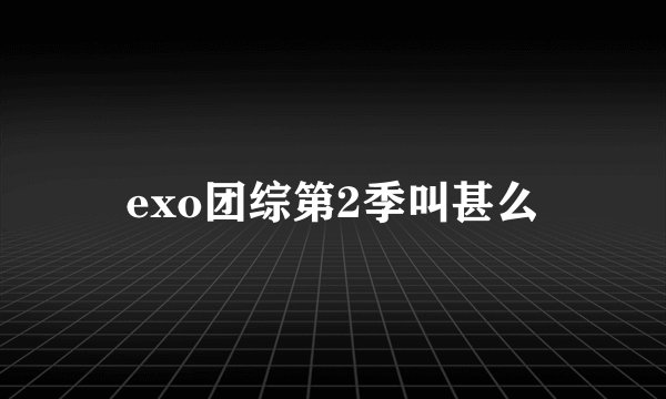 exo团综第2季叫甚么