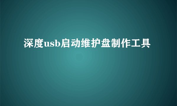 深度usb启动维护盘制作工具