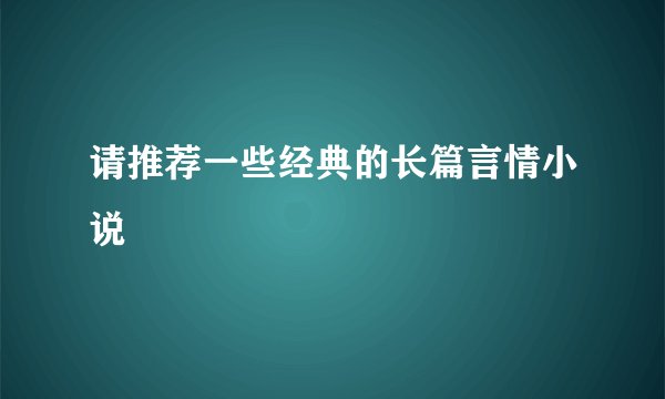 请推荐一些经典的长篇言情小说
