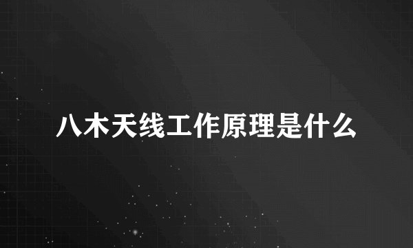 八木天线工作原理是什么