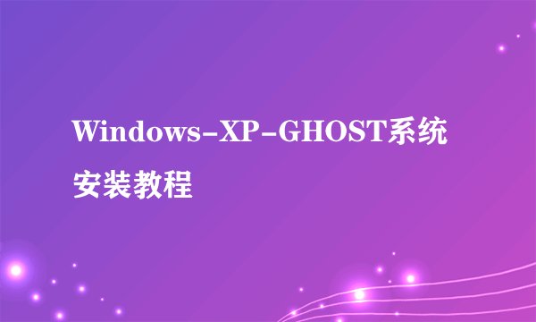 Windows-XP-GHOST系统安装教程