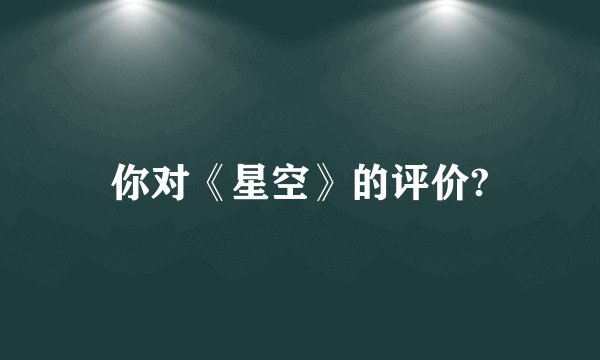 你对《星空》的评价?
