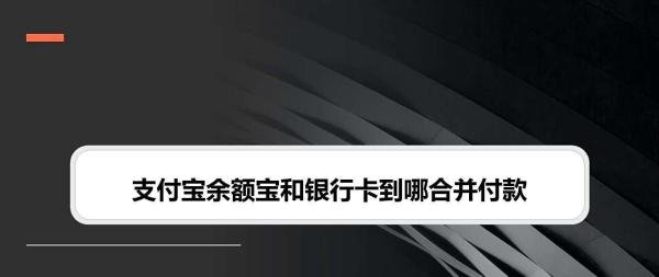 支付宝余额宝和银行卡到哪合并付款