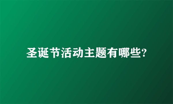 圣诞节活动主题有哪些?