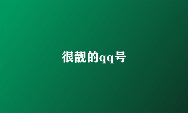 很靓的qq号