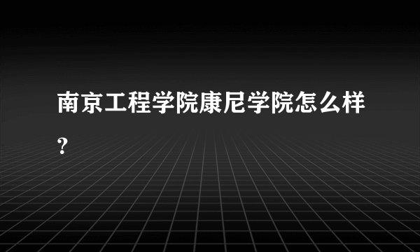 南京工程学院康尼学院怎么样？