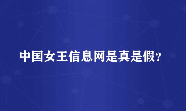 中国女王信息网是真是假？