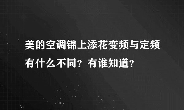 美的空调锦上添花变频与定频有什么不同？有谁知道？