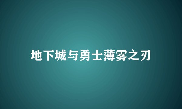 地下城与勇士薄雾之刃