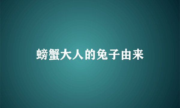 螃蟹大人的兔子由来