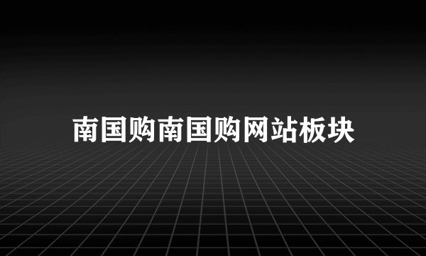 南国购南国购网站板块