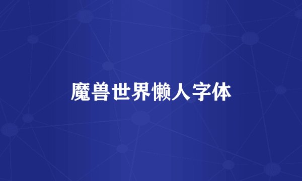 魔兽世界懒人字体