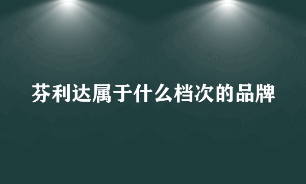 芬利达属于什么档次的品牌