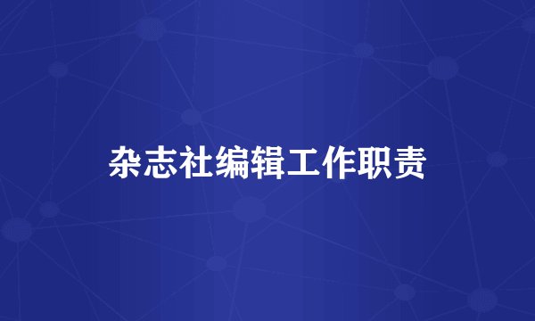杂志社编辑工作职责