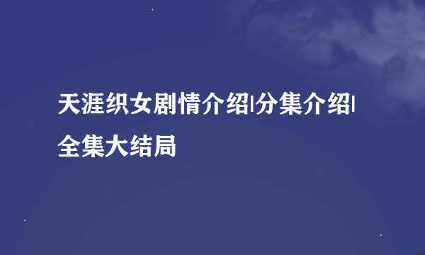 天涯织女剧情介绍|分集介绍|全集大结局