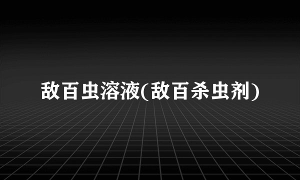 敌百虫溶液(敌百杀虫剂)