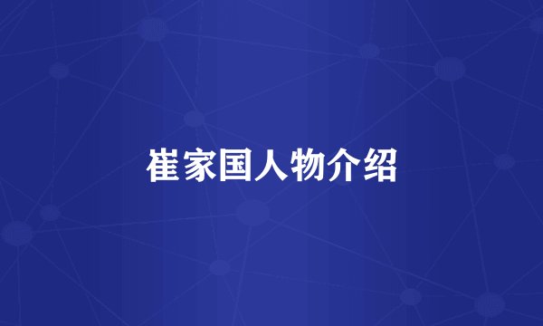 崔家国人物介绍