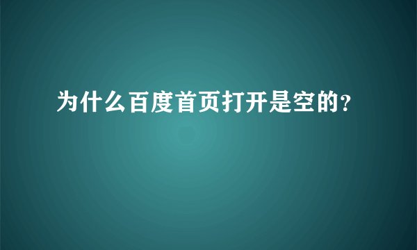 为什么百度首页打开是空的？