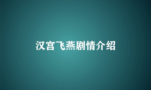 汉宫飞燕剧情介绍